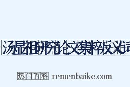 汤显祖研究论文集粹反义词是什么意思的图片